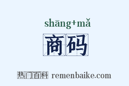 商码是什么意思的图片